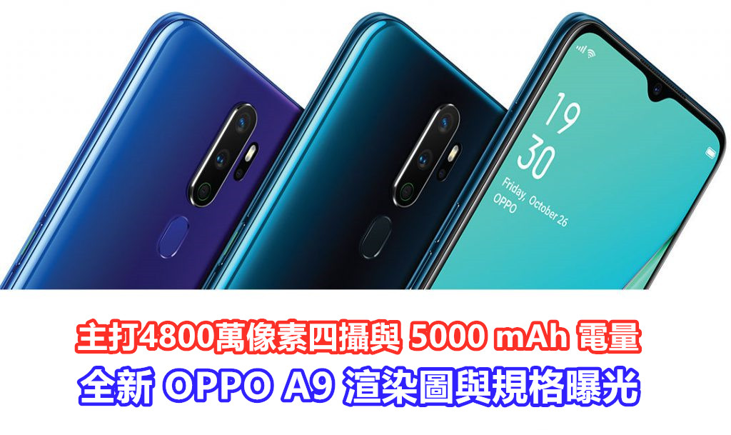 主打4800萬像素四攝與 5000 mAh 電量：全新 OPPO A9 (2020)渲染圖與規格曝光；將推出 8GB RAM 版本！