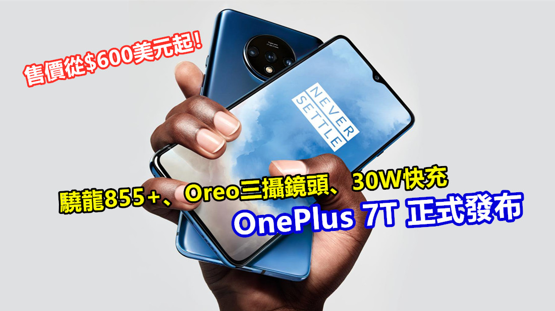 驍龍855+、Oreo三攝鏡頭、30W快充：OnePlus 7T 正式發布；售價從$600美元起！