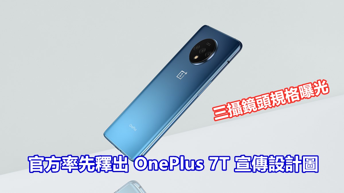 9月26日發布：官方率先釋出 OnePlus 7T 宣傳設計圖；三攝鏡頭規格曝光！