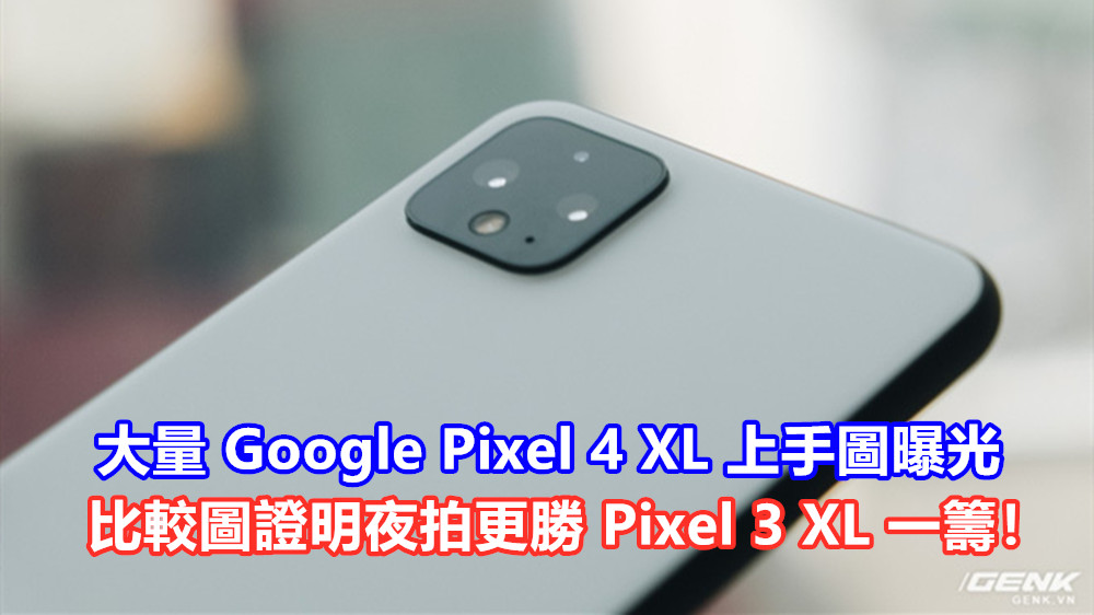 未發布先評測：大量 Google Pixel 4 XL 上手圖曝光；比較圖證明夜拍更勝 Pixel 3 XL 一籌！
