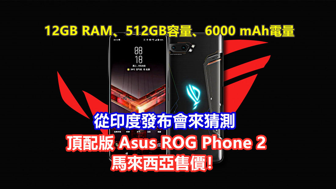 12GB RAM、512GB容量、6000 mAh電量：從印度發布會來猜測頂配版 Asus ROG Phone 2 馬來西亞售價！