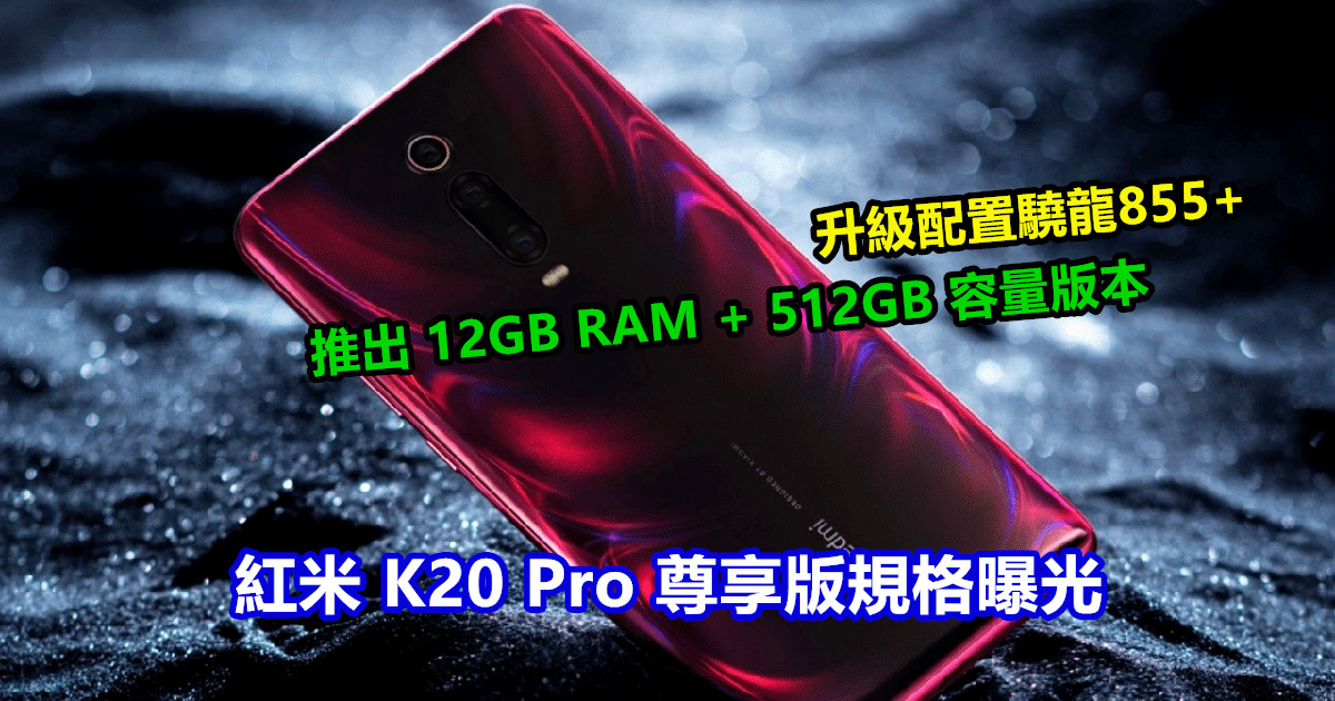 升級配置驍龍855+：Redmi K20 Pro 尊享版規格曝光；推出 12GB RAM + 512GB 容量版本！