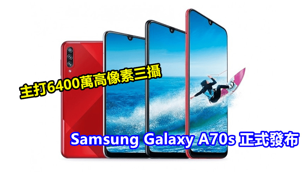 主打6400萬高像素三攝：Samsung Galaxy A70s 正式發布；售價從 RM1,720！