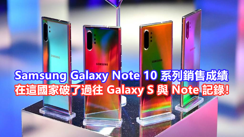 超出預期：Samsung Galaxy Note 10 系列銷售成績在這國家破了過往 Galaxy S 與 Note 記錄！