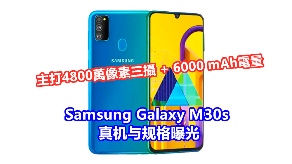 到访 TEENA：Samsung Galaxy M30s 真机与规格曝光；主打4800萬像素三攝 + 6000 mAh電量！