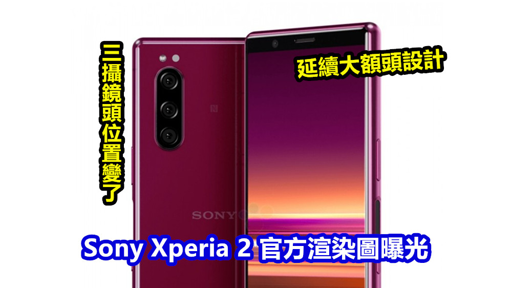 延續大額頭設計：Sony Xperia 2 多张官方渲染圖曝光；三攝鏡頭位置變了！