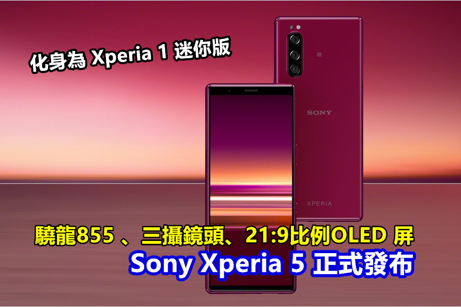 驍龍855 、三攝鏡頭、21:9比例OLED 屏：Sony Xperia 5 正式發布；化身為 Xperia 1 迷你版！