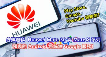 Play Store、Gmaps、Youtube 等缺席？外媒爆料 Huawei Mate 30 與 Mate X系列預裝的 Android系統無 Google服務！