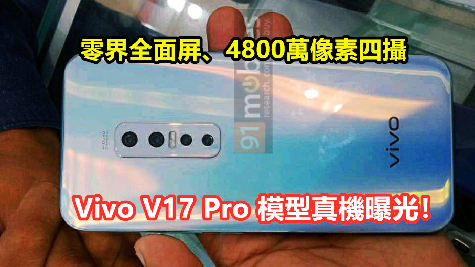零界全面屏、4800萬像素四攝：Vivo V17 Pro 模型真機曝光！