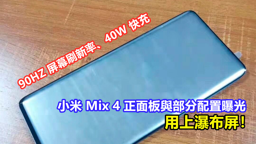 90HZ 屏幕刷新率、40W 快充：小米 Mix 4 正面板與部分配置曝光；用上瀑布屏！