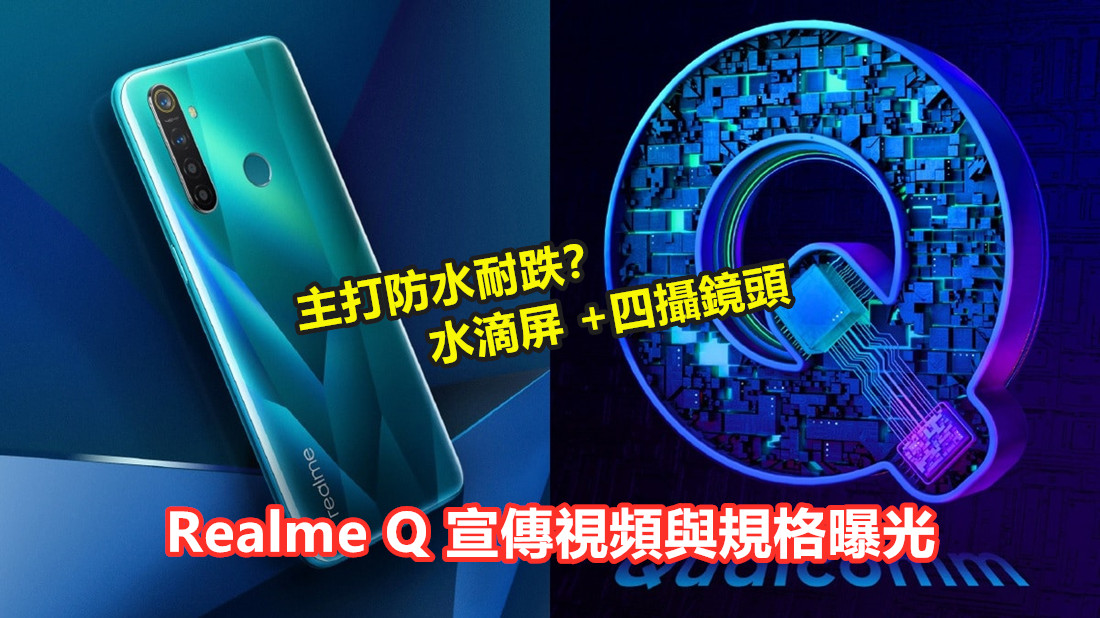 主打防水耐跌？ Realme Q 宣傳視頻與規格曝光；水滴屏 +四攝鏡頭；9月5日發布！