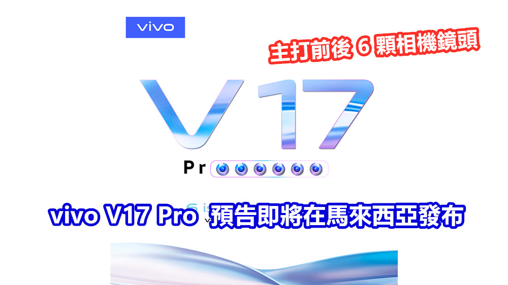 主打前後 6 顆相機鏡頭：全新 vivo V17 Pro 預告即將在馬來西亞發布！