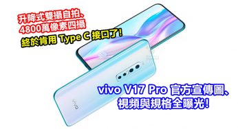 升降式雙攝自拍、4800萬像素四攝：vivo V17 Pro官方宣傳圖、視頻與規格全曝光；終於肯用 Type C 接口了！