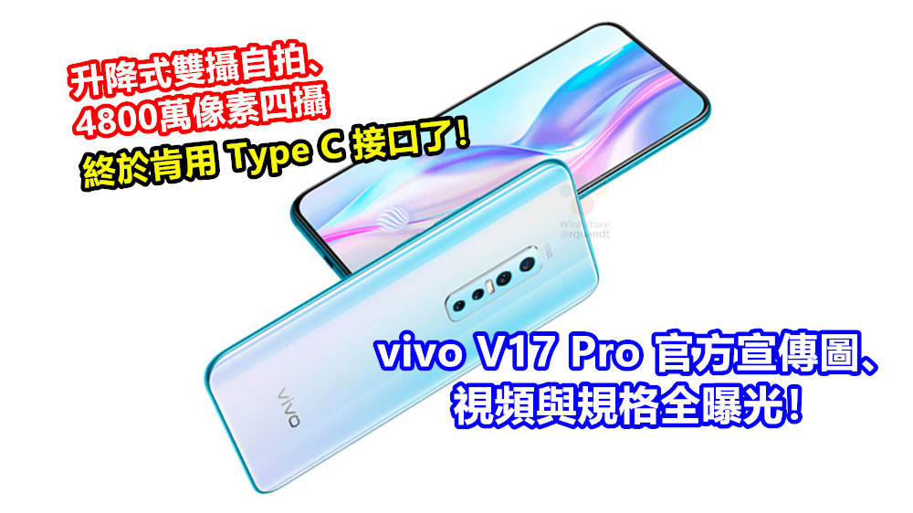 升降式雙攝自拍、4800萬像素四攝：vivo V17 Pro官方宣傳圖、視頻與規格全曝光；終於肯用 Type C 接口了！
