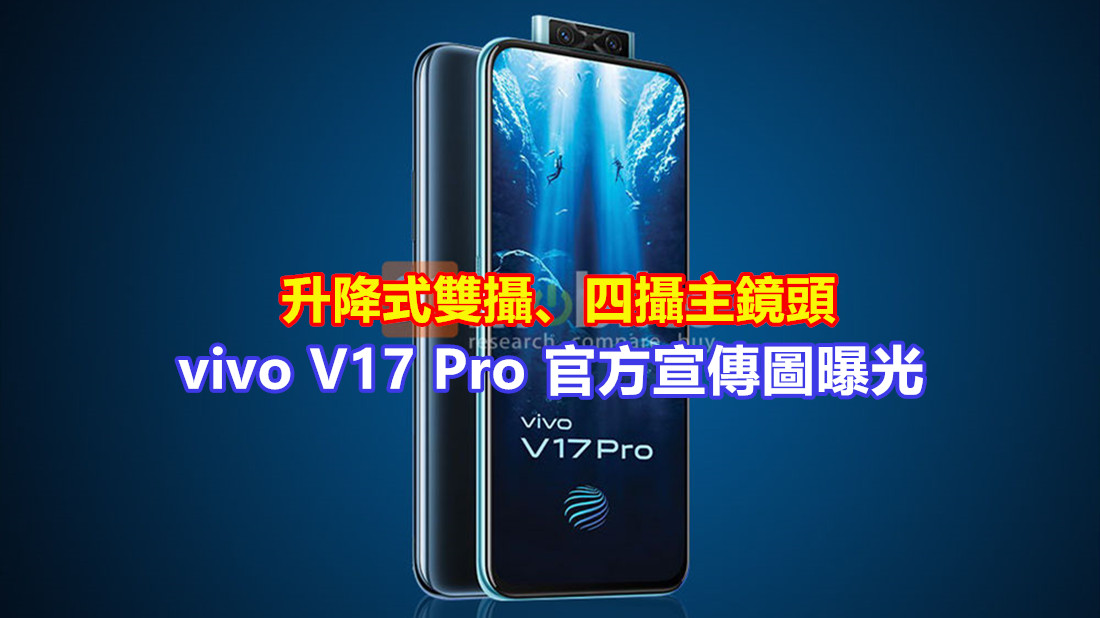 升降式雙攝、四攝主鏡頭：vivo V17 Pro 官方宣傳圖曝光；未發布宣傳先跑！