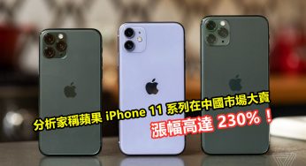 走勢超凌厲：分析家稱蘋果 iPhone 11 系列在中國市場大賣；漲幅高達 230% ！