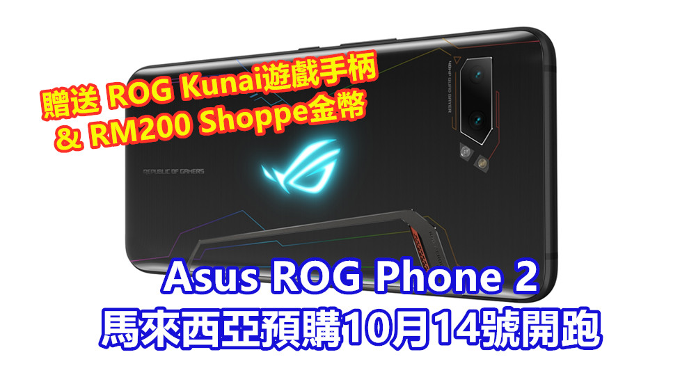16號正式發布：Asus ROG Phone 2馬來西亞預購10月14號開跑，贈送ROG Kunai遊戲手柄 & RM200 Shoppe金幣！