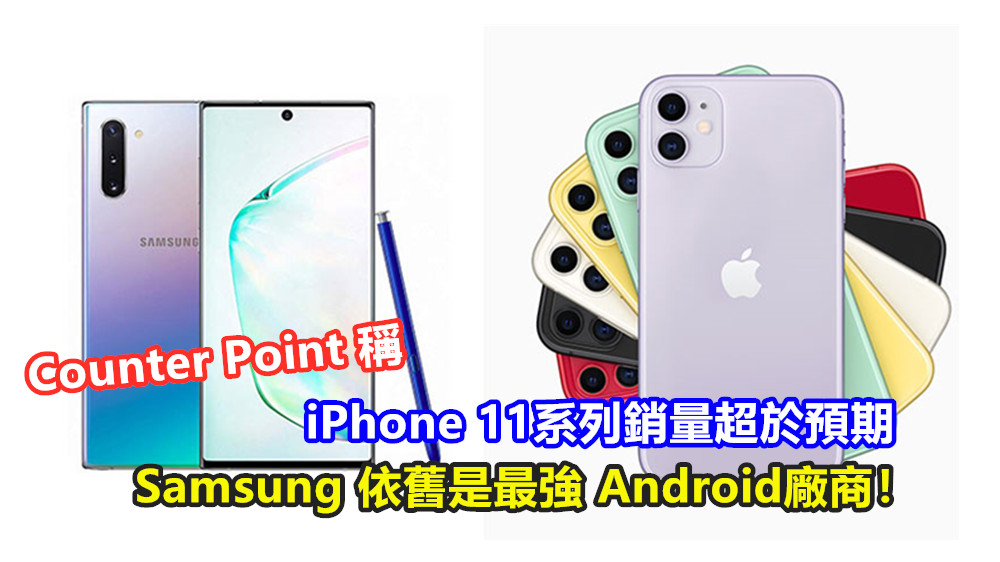 預覽第三季美國智能手機市場：Counter Point 稱 iPhone 11系列銷量超於預期；Samsung 依舊是最強 Android廠商！