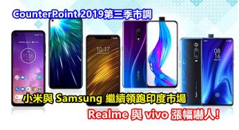 CounterPoint 2019第三季市調：小米與 Samsung 繼續領跑印度市場；Realme 與 vivo 漲幅嚇人，最高達 433%！