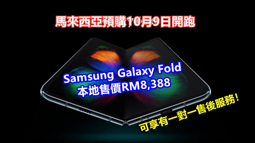 馬來西亞預購10月9日開跑：Samsung Galaxy Fold本地售價RM8,388；可享有一對一售後服務！