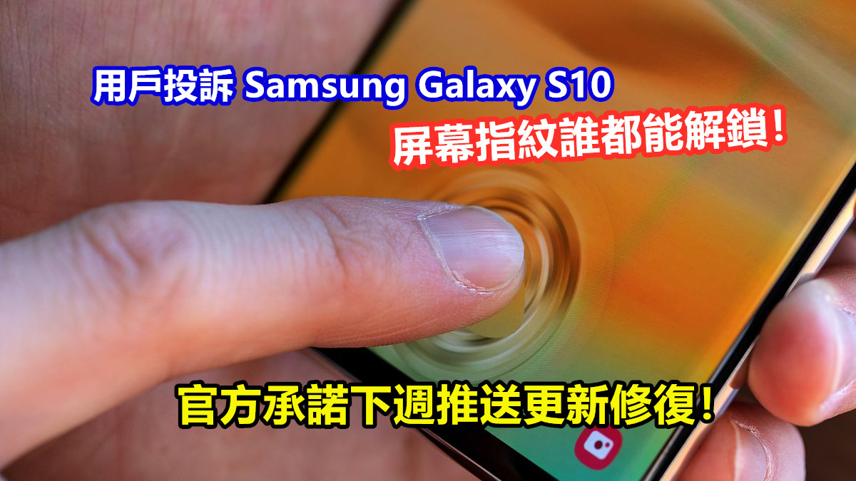 廉價貼膜惹的禍？用戶投訴 Samsung Galaxy S10 屏幕指紋誰都能解鎖；官方承諾下週推送更新修復！