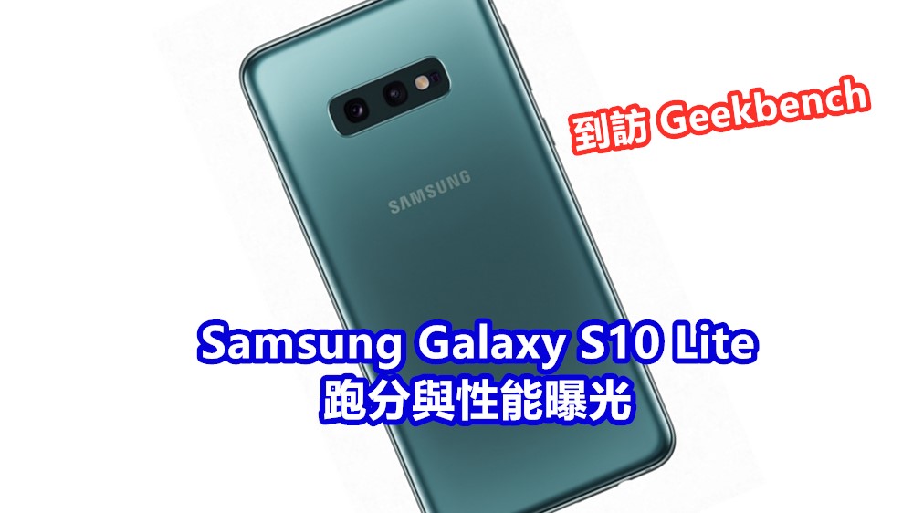 到訪 Geekbench：Samsung Galaxy S10 Lite 跑分與性能曝光；又一部輕旗艦即將登場！