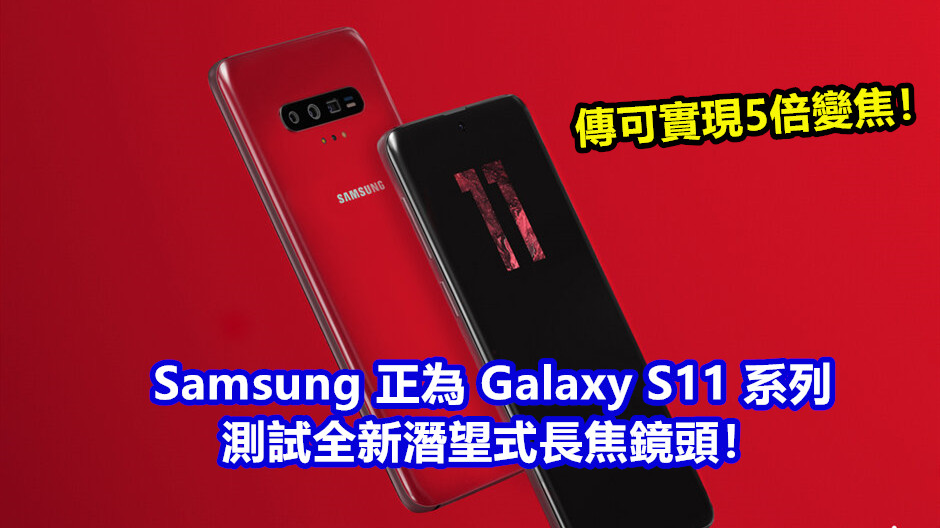傳可實現5倍變焦：Samsung 正為 Galaxy S11 系列測試全新潛望式長焦鏡頭！