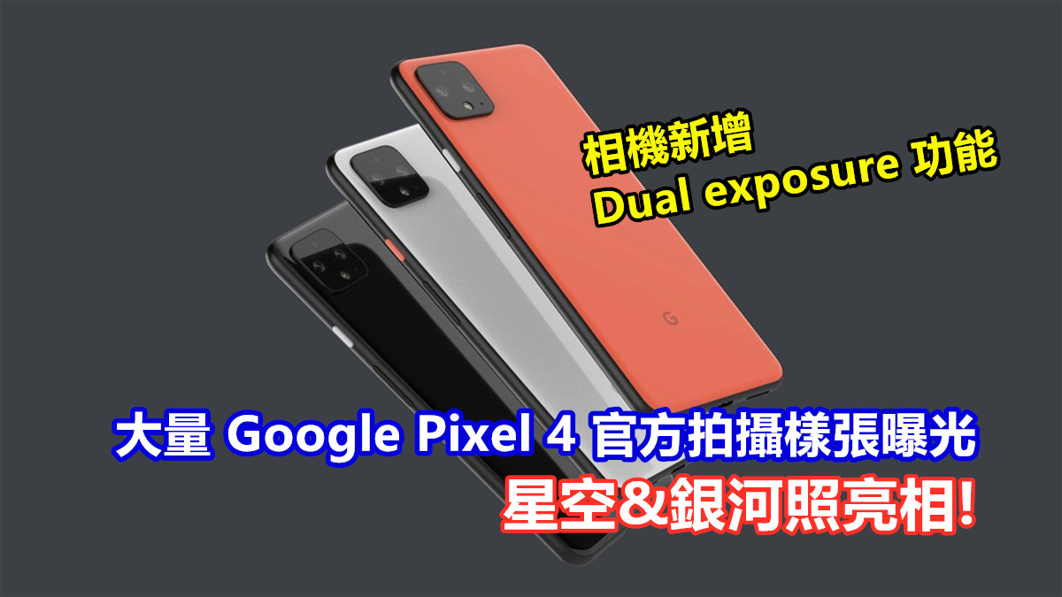 星空&銀河照亮相：大量 Google Pixel 4 官方拍攝樣張曝光；相機新增 Dual exposure 功能！