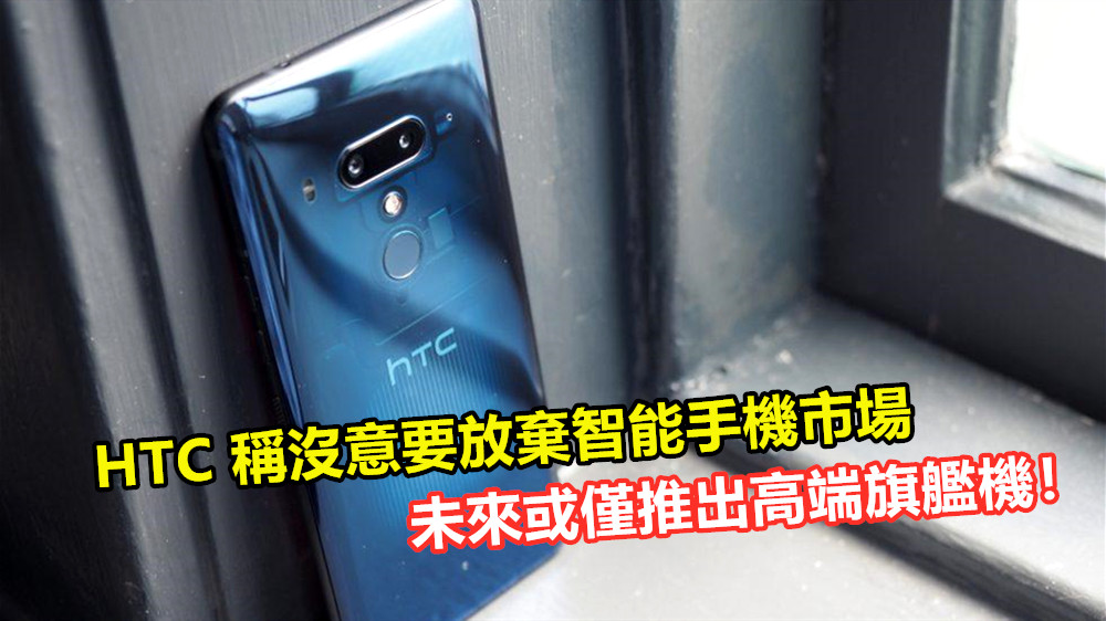 重心會擺在 VR 上：HTC 稱沒意要放棄智能手機市場；未來或僅推出高端旗艦機！