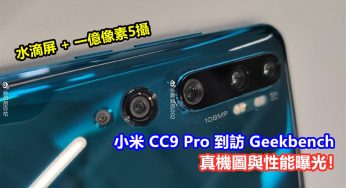 水滴屏 + 一億像素5攝：小米 CC9 Pro 到訪 Geekbench；真機圖與性能曝光！
