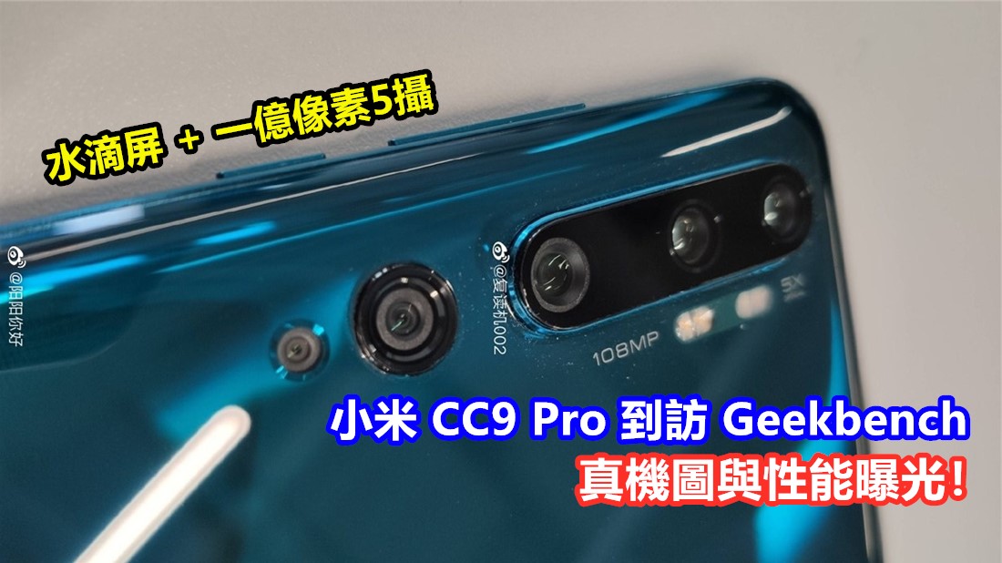 水滴屏 + 一億像素5攝：小米 CC9 Pro 到訪 Geekbench；真機圖與性能曝光！