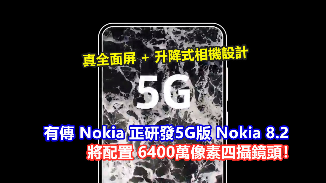 真全面屏 + 升降式相機設計：有傳 Nokia 正研發5G版 Nokia 8.2；將配置 6400萬像素四攝鏡頭！