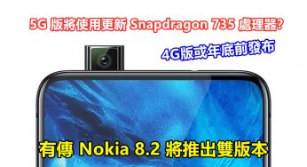 4G版或年底前發布：有傳 Nokia 8.2 將推出雙版本；5G版將使用更新 Snapdragon 735處理器？