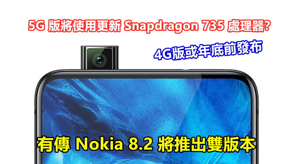 4G版或年底前發布：有傳 Nokia 8.2 將推出雙版本；5G版將使用更新 Snapdragon 735處理器？