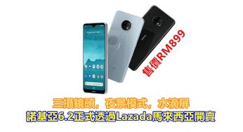 三攝鏡頭，夜景模式，水滴屏：諾基亞6.2正式透過Lazada馬來西亞開賣，售RM899