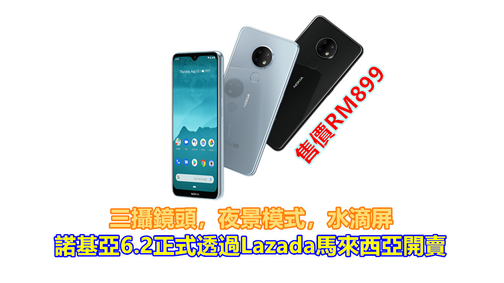 三攝鏡頭，夜景模式，水滴屏：諾基亞6.2正式透過Lazada馬來西亞開賣，售RM899