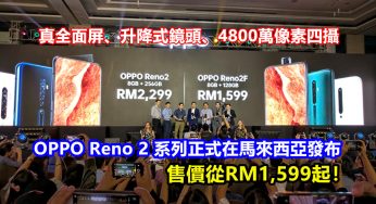 真全面屏、升降式鏡頭、4800萬像素四攝：OPPO Reno 2 系列正式在馬來西亞發布；售價從RM1,599起！