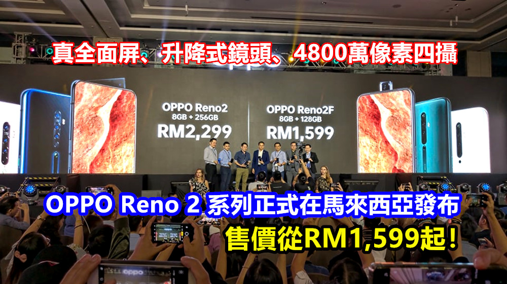 真全面屏、升降式鏡頭、4800萬像素四攝：OPPO Reno 2 系列正式在馬來西亞發布；售價從RM1,599起！