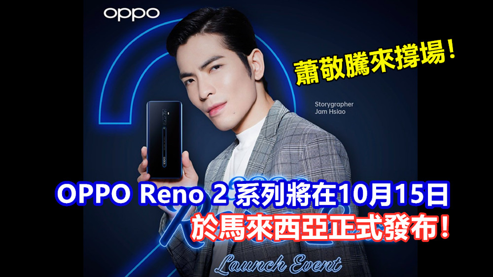 蕭敬騰來撐場！ OPPO Reno 2 系列將在10月15日於馬來西亞正式發布！