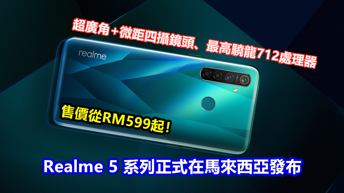 超廣角+微距四攝鏡頭、最高驍龍712處理器：Realme 5 系列正式在馬來西亞發布；售價從RM599起！