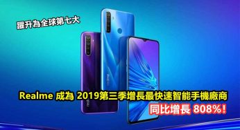 躍升為全球第七大：Realme 成為 2019 第三季增長最快速智能手機廠商；同比增長 808%！