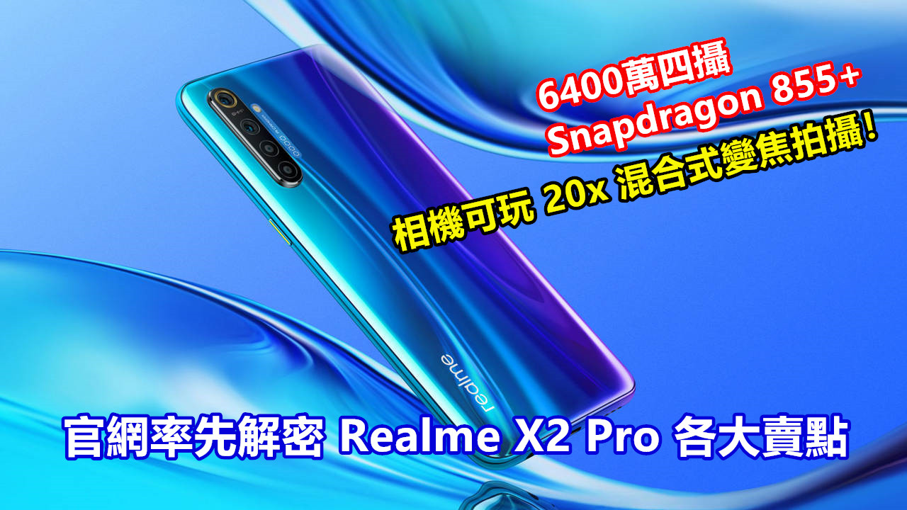 6400萬四攝、Snapdragon 855+：官網率先解密 Realme X2 Pro 各大賣點；相機可玩 20x 混合式變焦拍攝！
