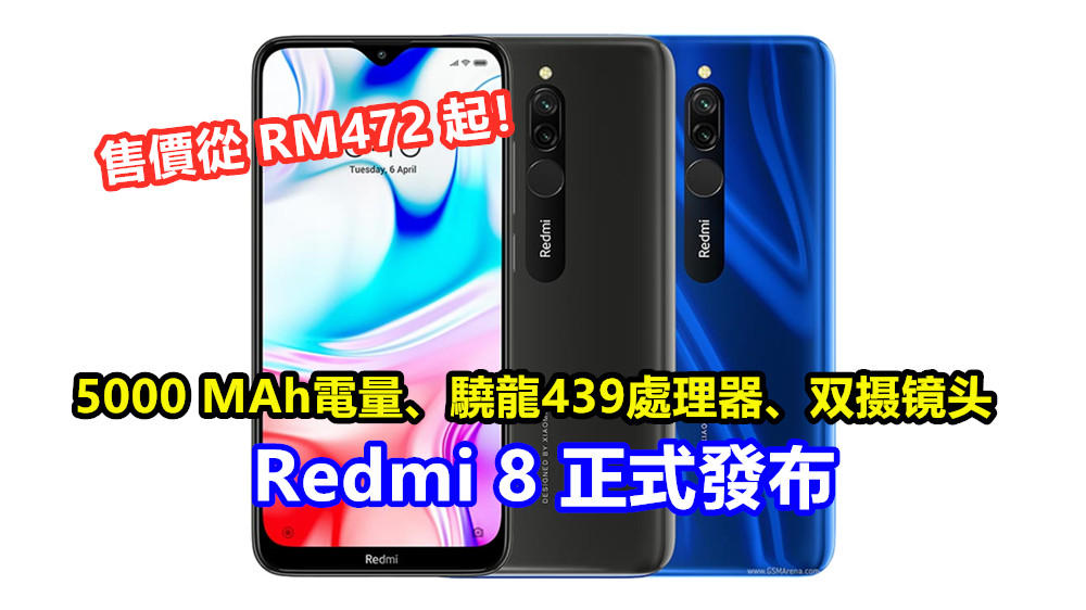 5000 MAh電量、驍龍439處理器、双摄镜头：Redmi 8 正式發布；售價從 RM472 起！
