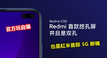 官方玩自爆：Redmi K30 將會是紅米首部 5G 新機；雙挖孔全面屏向三星 Galaxy S10 Plus 致敬？