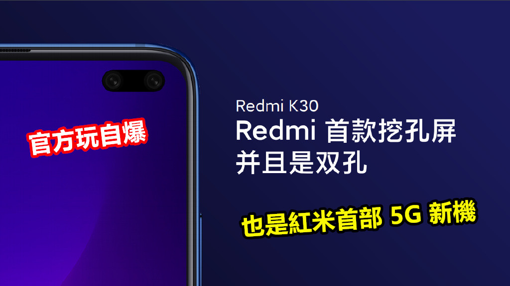 官方玩自爆：Redmi K30 將會是紅米首部 5G 新機；雙挖孔全面屏向三星 Galaxy S10 Plus 致敬？