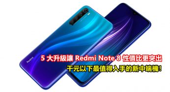 大馬國際市場首發：5大升級讓 Redmi Note 8 性價比更突出；成千元以下最值得入手的新中端機！