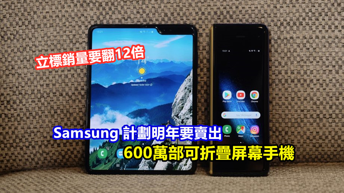 立標銷量要翻12倍：Samsung 計劃明年要賣出 600萬部可折疊屏幕手機；Galaxy Fold 2 要來了？