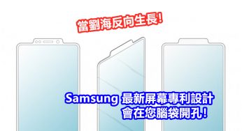 當劉海反向生長：Samsung 最新屏幕專利設計會在您腦袋開孔！