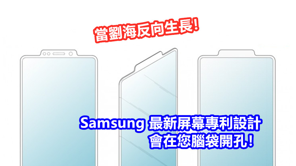 當劉海反向生長：Samsung 最新屏幕專利設計會在您腦袋開孔！