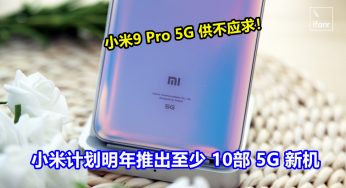 4G被急催交棒：小米计划明年推出至少10部 5G 新机；小米9 Pro 5G 供不应求！